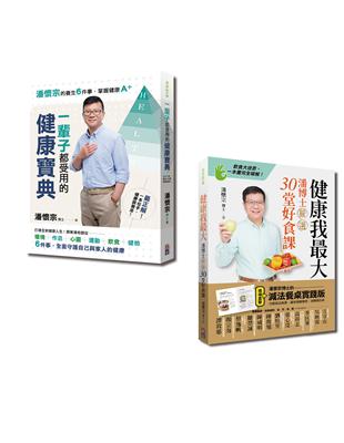 潘懷宗就是要健康套書：健康我最大與一輩子都受用的健康寶典（一套2冊） | 拾書所