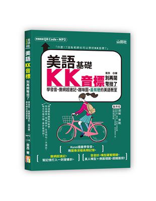 美語KK音標別再鬧彆扭了—學發音、撒網超速記、趣味圖，最有梗的美語教室（25K＋QR碼線上音檔＋MP3）