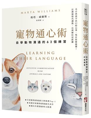 寵物通心術：自學動物溝通的62個練習（二版） | 拾書所