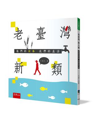 老臺灣新人類-他們的故事我們的生活（2版） | 拾書所