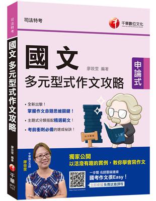 2023國文 多元型式作文攻略（司法版）：掌握作文命題思維關鍵（司法特考） | 拾書所