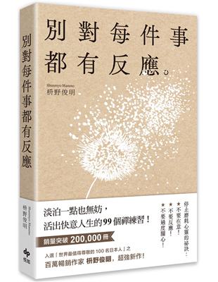 別對每件事都有反應：淡泊一點也妨， 活出快意人生的99個禪練習！ | 拾書所