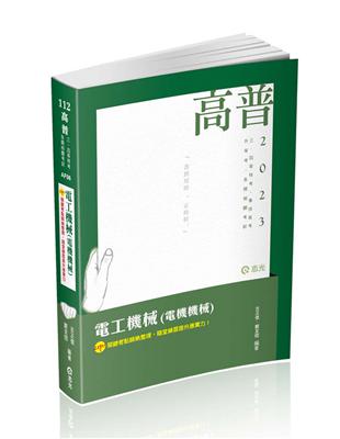 電工機械（電機機械）（高普考、三四等特考、鐵路特考、國民營考試、專技高考考試適用） | 拾書所