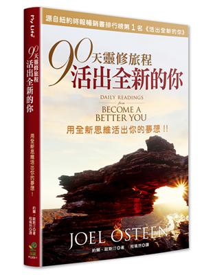 90天靈修旅程-活出全新的你（2版）：用全新思維活出你的夢想！！ | 拾書所