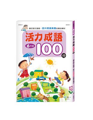 活力成語100分 六年級新綱 | 拾書所