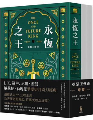 永恆之王：亞瑟王傳奇（上／下冊不分售）【奇幻經典珍藏版】 | 拾書所