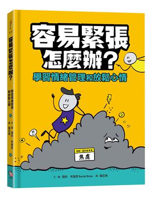 容易緊張怎麼辦？學習情緒管理和放鬆心情 | 拾書所