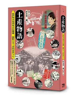 土產物語：從伊勢赤福到東京芭娜娜，細數日本土產的前世今生 | 拾書所