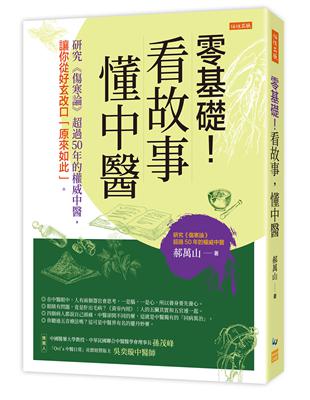 零基礎！看故事，懂中醫：研究《傷寒論》超過50年的權威中醫，讓你從好玄改口「原來如此」。 | 拾書所