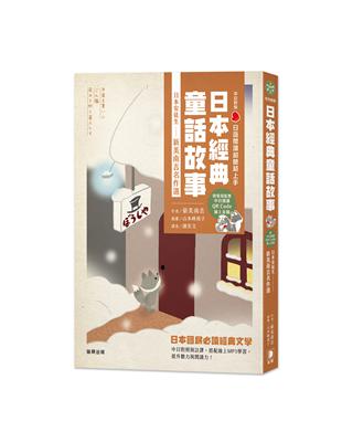 日語閱讀越聽越上手：日本經典童話故事日本安徒生－新美南吉名作選 | 拾書所