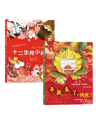 新年傳統習俗故事套書:十二生肖小神仙 年獸來了，快跑！