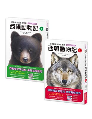 經典動物文學故事集．全新彩繪特別版：西頓動物記【上冊+下冊】 | 拾書所