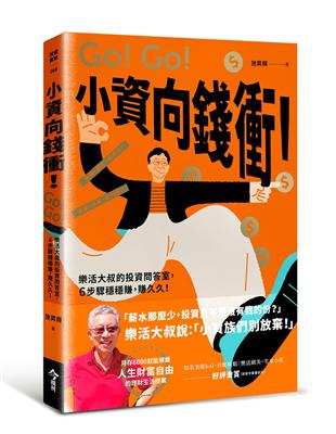 小資向錢衝！：樂活大叔的投資問答室，6步驟穩穩賺，賺久久！ | 拾書所