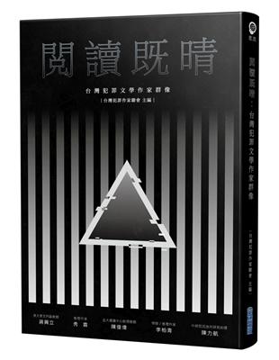 閱讀既晴：台灣犯罪文學作家群像 | 拾書所