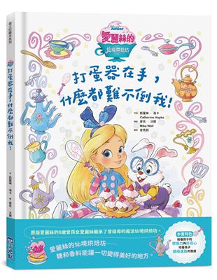 【迪士尼繪本系列】愛麗絲的仙境烘焙坊：打蛋器在手，什麼都難不倒我！ | 拾書所