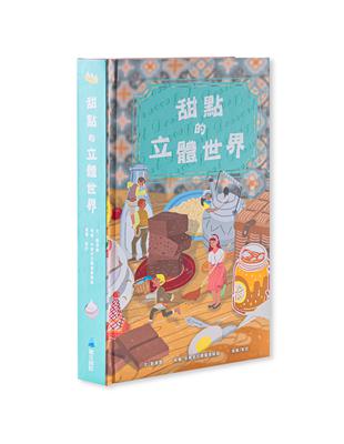 甜點的立體世界(加贈-高質感霧膜保護書盒) | 拾書所