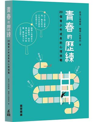 青春的歷練：20 個青少年成長的心理挑戰 | 拾書所