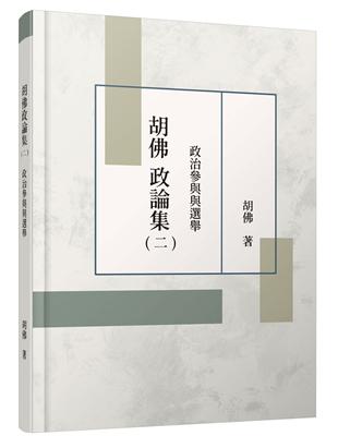 胡佛政論集（二）：政治參與與選舉 | 拾書所