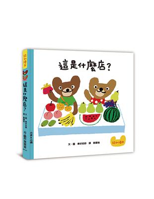 這是什麼店？（三版） | 拾書所