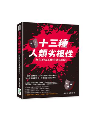 十三種人類劣根性，別在不知不覺中迷失自己：一言不合就幹架、不努力怪天公伯沒保庇，沒人有義務配合你，不要再耍小孩子脾氣