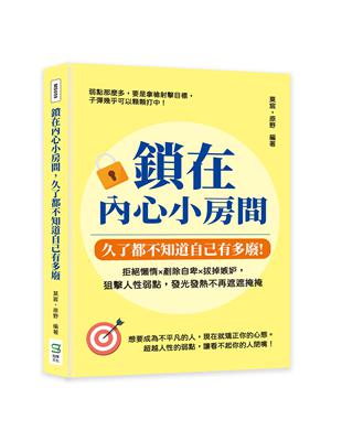 鎖在內心小房間，久了都不知道自己有多廢：拒絕懶惰×剷除自卑×拔掉嫉妒，狙擊人性弱點，發光發熱不再遮遮掩掩 | 拾書所