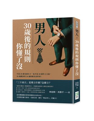 男人，30歲後的規則你懂了沒：不是20歲毛頭小子，也不是40歲年上大叔，30歲就該用30歲的眼光看世界！ | 拾書所