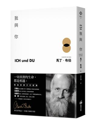 我與你：附〈寫作後記〉、〈相遇：自傳的片簡〉 | 拾書所