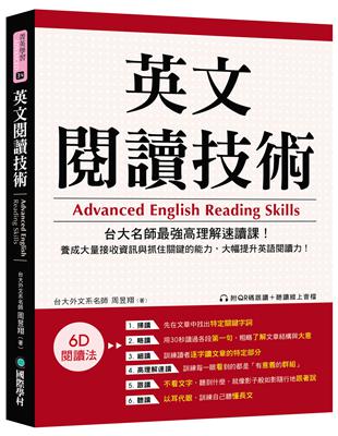 英文閱讀技術：台大名師最強高理解速讀課！養成大量接收資訊與抓住關鍵的能力，大幅提升英語閱讀力！ | 拾書所