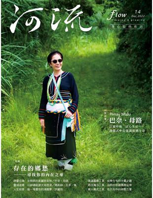 《河流》身心靈療癒．誌 第14期（2022年12月號） | 拾書所