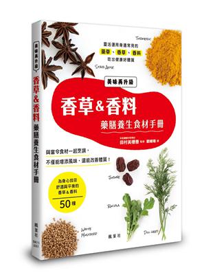 香草＆香料藥膳養生食材手冊 | 拾書所