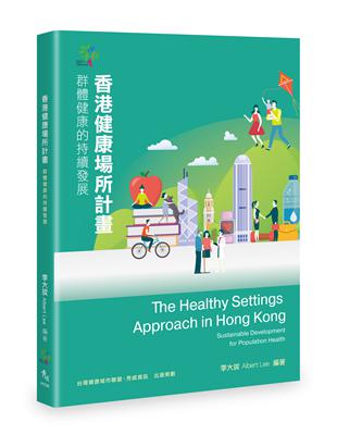 香港健康場所計畫：群體健康的持續發展 | 拾書所