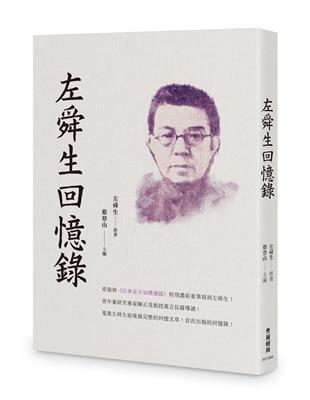 左舜生回憶錄 | 拾書所