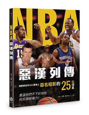 NBA惡漢列傳 | 拾書所