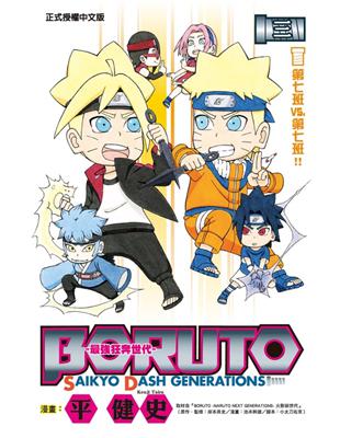 BORUTO-SAIKYO DASH GENERATIONS-最強狂奔世代（3） | 拾書所