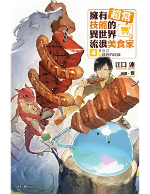 擁有超常技能的異世界流浪美食家（4）ＢＢＱ×諸神的祝福 | 拾書所