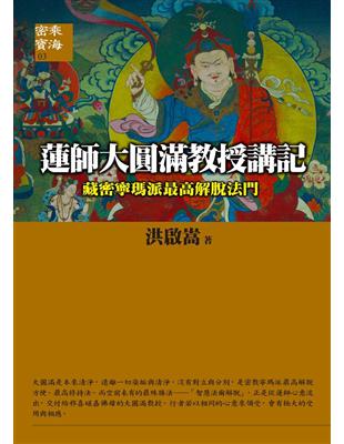 蓮師大圓滿教授講記-《藏密寧瑪派最高解脫法門》 | 拾書所