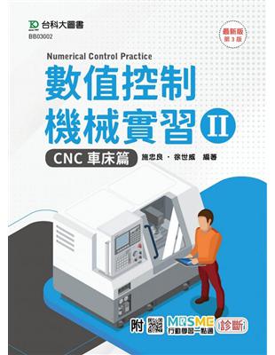 數值控制機械實習 II-CNC車床篇-最新版（第三版）-附MOSME行動學習一點通：診斷 | 拾書所