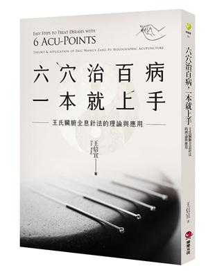 六穴治百病，一本就上手：王氏臟腑全息針法的理論與應用 | 拾書所