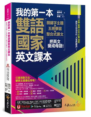 我的第一本雙語國家英文課本(附文法教學影片 1張「2030雙語國家懶人包」及「Youtor App」內含VRP虛擬點讀筆)