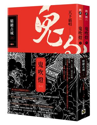 鬼吹燈（一）：精絕古城（上）（下）套書：電視劇《鬼吹燈之精絕古城》原著小說 | 拾書所