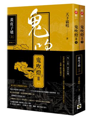 鬼吹燈Ⅱ之一：黃皮子墳（上）（下）套書：電視劇《鬼吹燈之黃皮子墳》原著小說