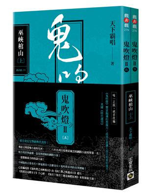 鬼吹燈Ⅱ之五：巫峽棺山（上）（下）套書：電影《鬼吹燈之巫峽棺山》原著小說 | 拾書所