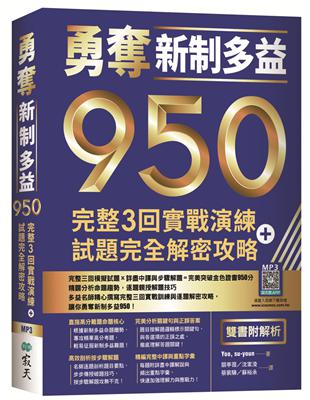 勇奪新制多益950：完整3回實戰演練＋試題完全解密攻略【雙書附解析】（16K） | 拾書所