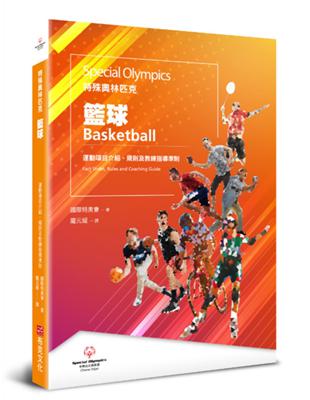 特殊奧林匹克：籃球——運動項目介紹、規格及教練指導準則 | 拾書所