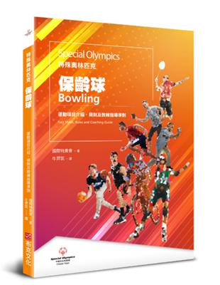 特殊奧林匹克：保齡球——運動項目介紹、規格及教練指導準則 | 拾書所