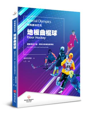 特殊奧林匹克：地板曲棍球——運動項目介紹、規格及教練指導準則 | 拾書所