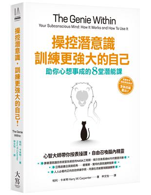 操控潛意識，訓練更強大的自己！：助你心想事成的8堂潛能課 | 拾書所