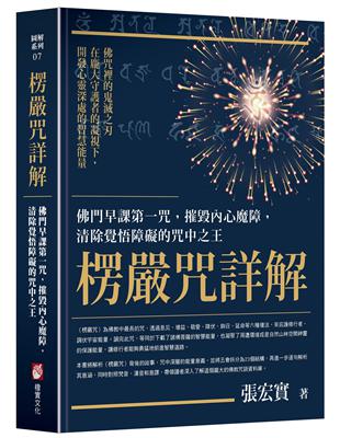 楞嚴咒詳解：佛門早課第一咒，摧毀內心魔障，清除覺悟障礙的咒中之王 | 拾書所