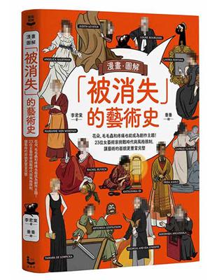 漫畫．圖解「被消失」的藝術史：花朵、毛毛蟲和疼痛也能成為創作主題！23位女藝術家挑戰時代與風格限制，讓藝術的面貌更豐富完整 | 拾書所