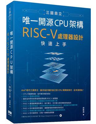 三國鼎立唯一開源CPU架構 - RISC-V處理器設計快速上手